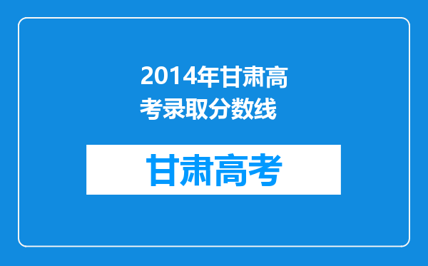 2014年甘肃高考录取分数线