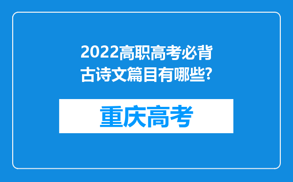 2022高职高考必背古诗文篇目有哪些?