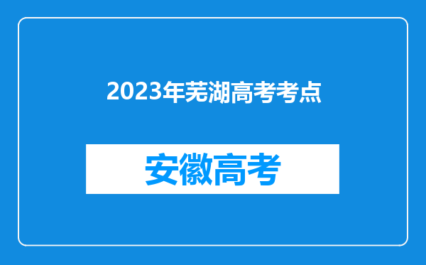 2023年芜湖高考考点