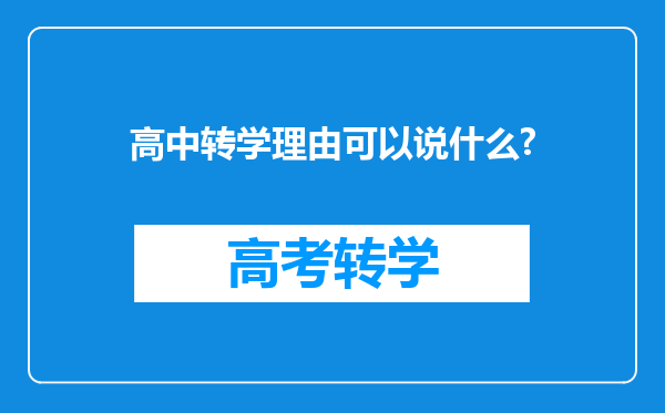 高中转学理由可以说什么?