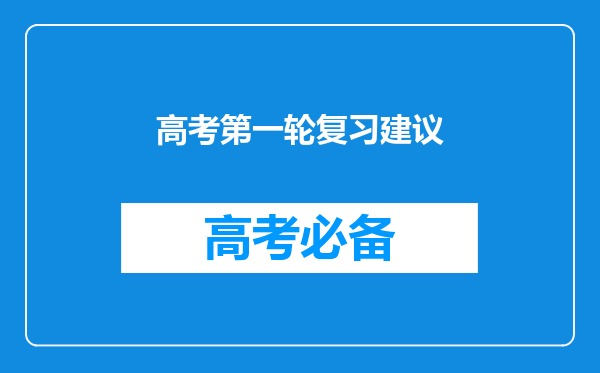 高考第一轮复习建议