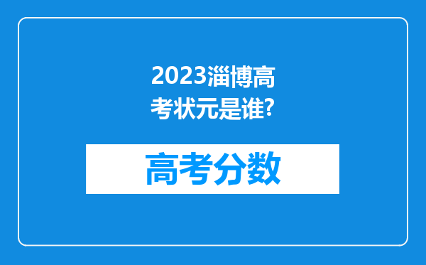 2023淄博高考状元是谁?