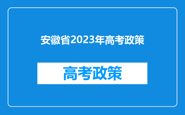 安徽省2023年高考政策