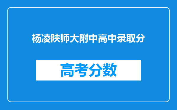 杨凌陕师大附中高中录取分