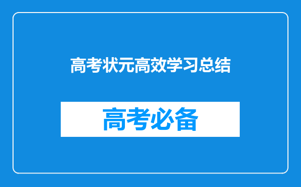 高考状元高效学习总结