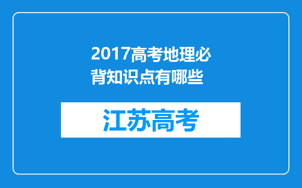 2017高考地理必背知识点有哪些