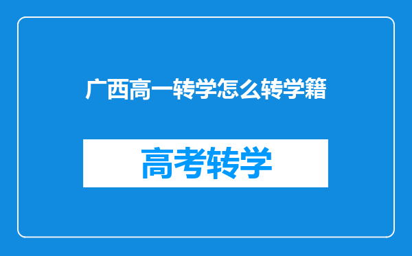 广西高一转学怎么转学籍