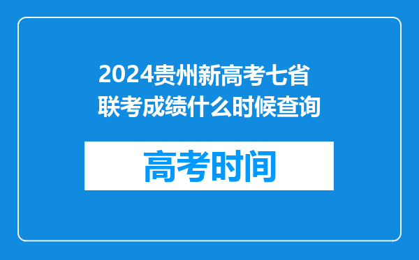 2024贵州新高考七省联考成绩什么时候查询