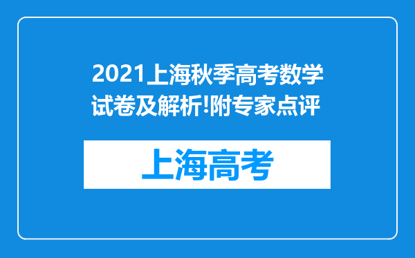 2021上海秋季高考数学试卷及解析!附专家点评