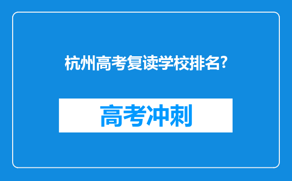 杭州高考复读学校排名?