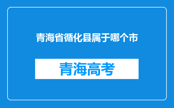 青海省循化县属于哪个市