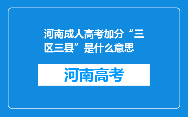 河南成人高考加分“三区三县”是什么意思