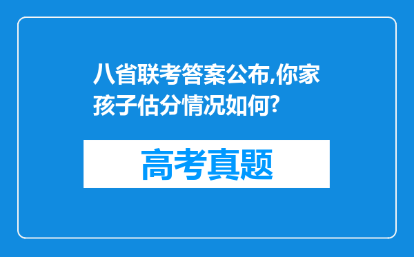 八省联考答案公布,你家孩子估分情况如何?