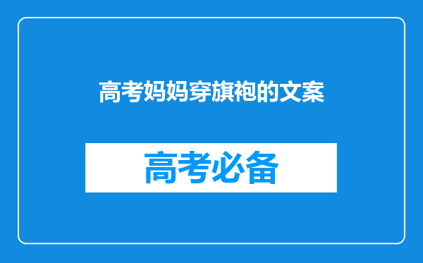 高考妈妈穿旗袍的文案