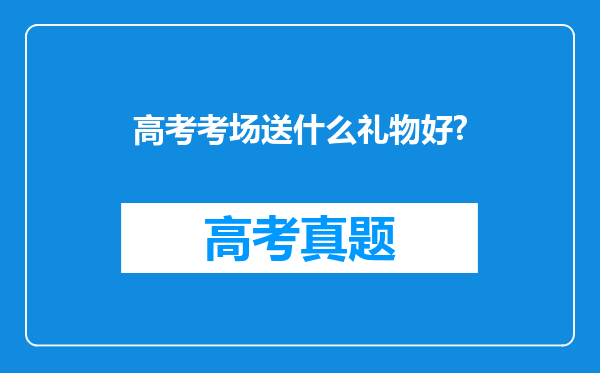 高考考场送什么礼物好?