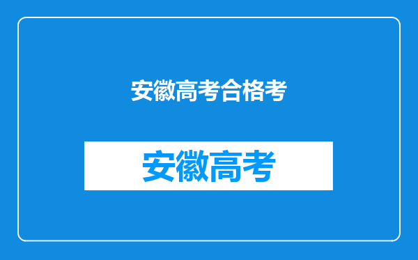 安徽省学业水平测试考C和B,没有A是否对高考有影响