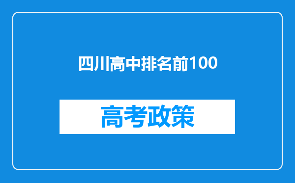 四川高中排名前100