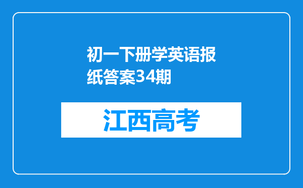 初一下册学英语报纸答案34期