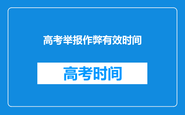 高考举报作弊有效时间