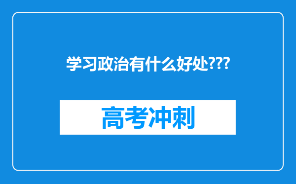 学习政治有什么好处???