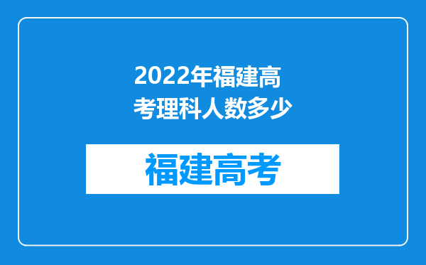 2022年福建高考理科人数多少