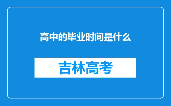 高中的毕业时间是什么