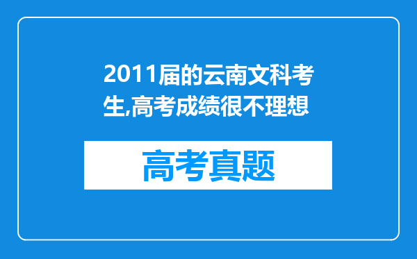 2011届的云南文科考生,高考成绩很不理想