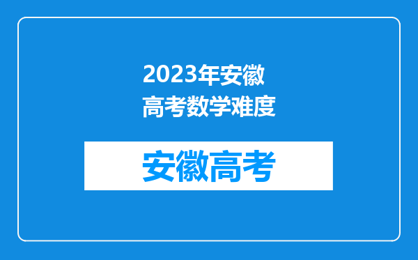 2023年安徽高考数学难度