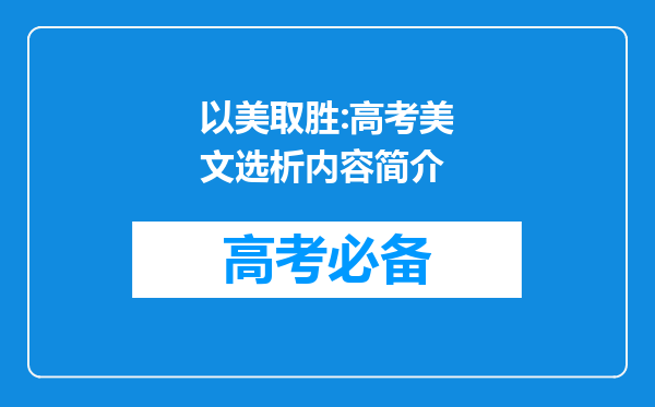 以美取胜:高考美文选析内容简介