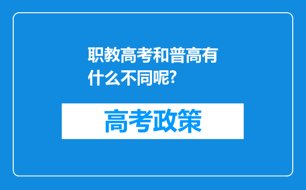 职教高考和普高有什么不同呢?