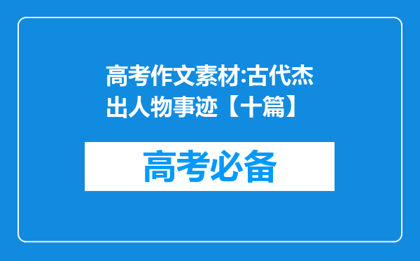 高考作文素材:古代杰出人物事迹【十篇】