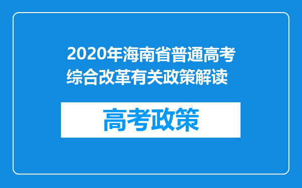 2020年海南省普通高考综合改革有关政策解读