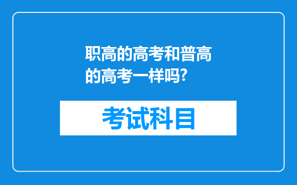 职高的高考和普高的高考一样吗?