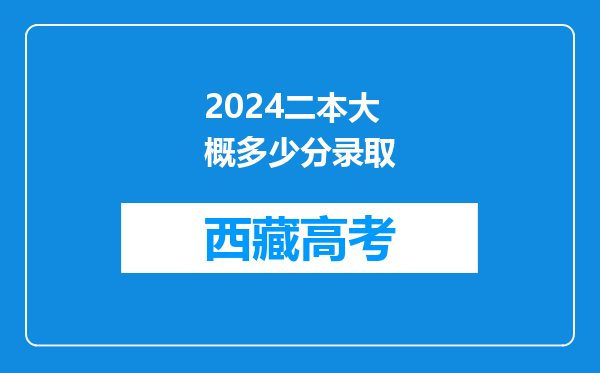 2024二本大概多少分录取