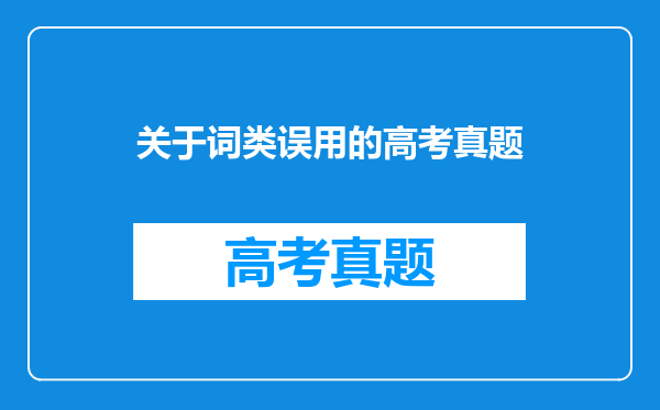 高考英语短文改错解题指导:四种阅读方法助你英语得高分