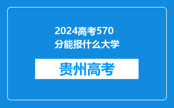 2024高考570分能报什么大学