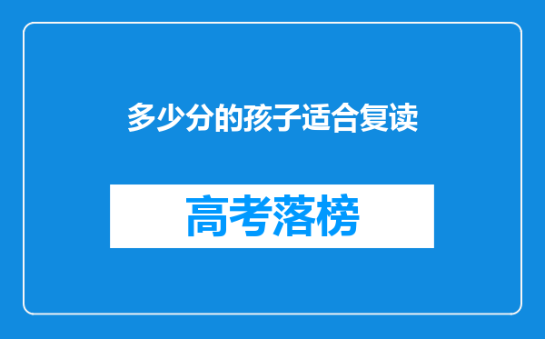 多少分的孩子适合复读