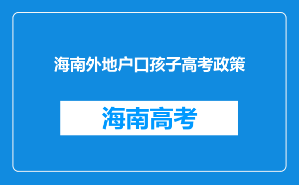 海南外地户口孩子高考政策