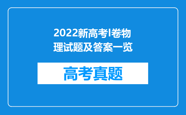 2022新高考I卷物理试题及答案一览