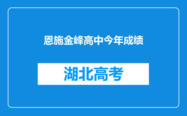 恩施金峰高中今年成绩