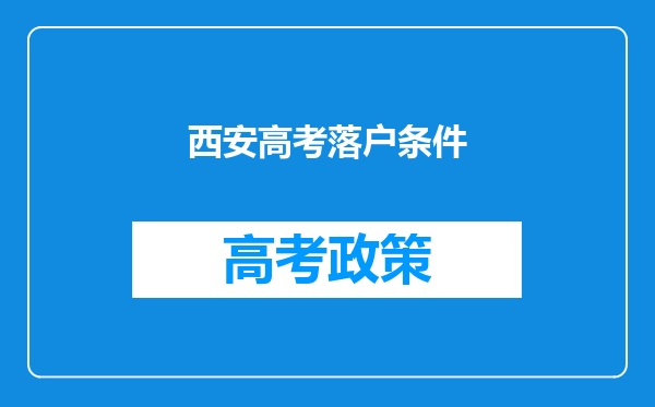 西安高考落户条件