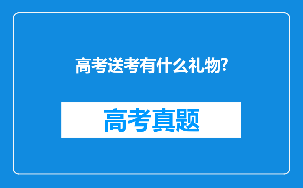 高考送考有什么礼物?