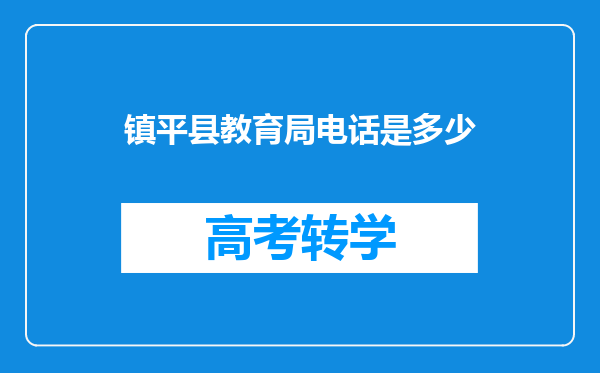 镇平县教育局电话是多少