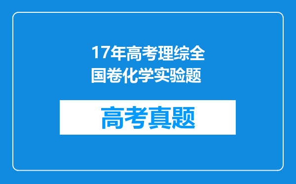 17年高考理综全国卷化学实验题