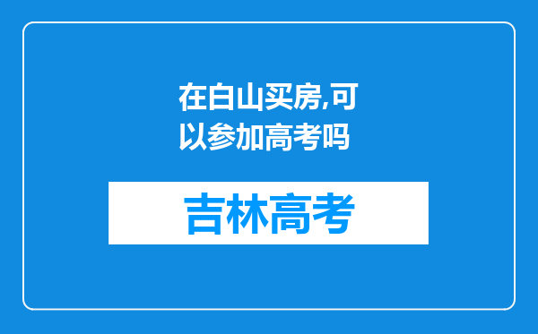 在白山买房,可以参加高考吗