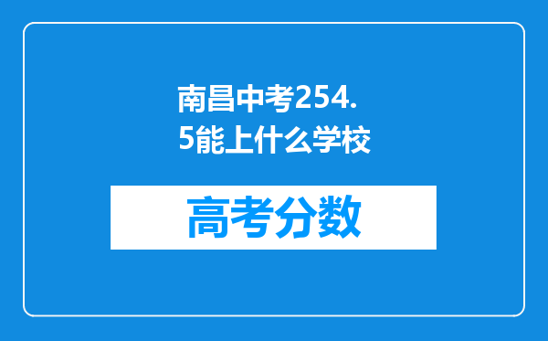 南昌中考254.5能上什么学校