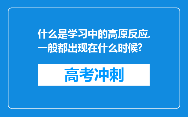 什么是学习中的高原反应,一般都出现在什么时候?