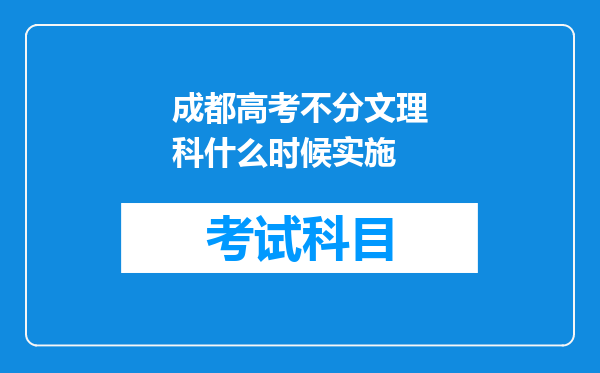 成都高考不分文理科什么时候实施