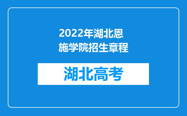 2022年湖北恩施学院招生章程