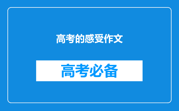 高考的感受作文